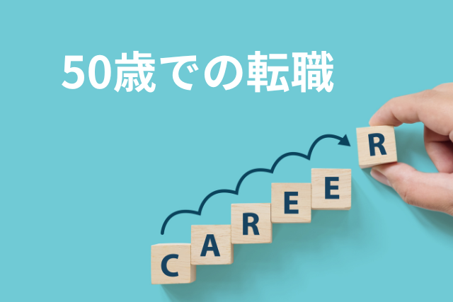 50歳での転職活動